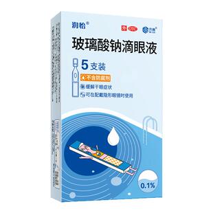 润怡玻璃酸钠眼药水滴眼液0.4ml*5支/盒人工泪液缓解干眼症视疲劳