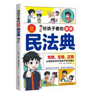 给孩子看的漫画民法典 父母该如何引导孩子知法懂法 儿童普法漫画绘本书籍小学生校园安全意识自我保护法律启蒙书阅读课外漫画书