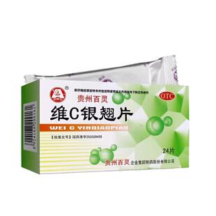 包邮】贵州百灵百灵鸟维C银翘片24片清热解毒流行性感冒发热咳嗽