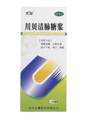 【太福】川贝清肺糖浆150ml*1瓶/盒止咳化痰干咳感冒咽痛咽干