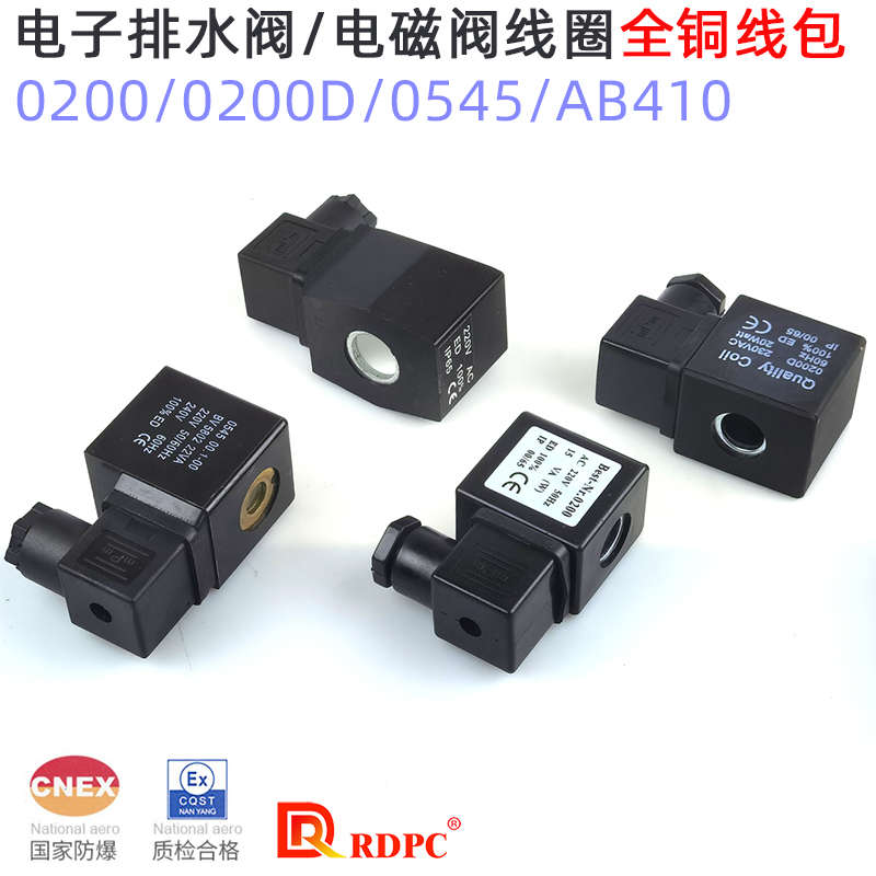 RDPC原装电磁阀线圈NEST0200D脉冲阀0545老阀电子排水阀AB410线包