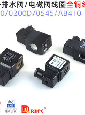 RDPC原装电磁阀线圈NEST0200D脉冲阀0545老阀电子排水阀AB410线包
