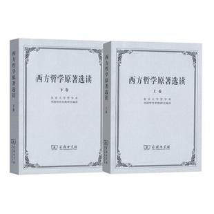 西方哲学原著选读(上卷)+(下卷)上下册(北京大学哲学系外国哲学史教研室编译)商务印书馆9787100002646+9787100002653