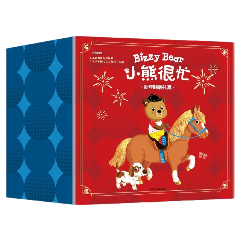 【0-4岁】小熊很忙 新年嗨翻礼盒 本吉 戴维斯著 中信出版社图书 正版