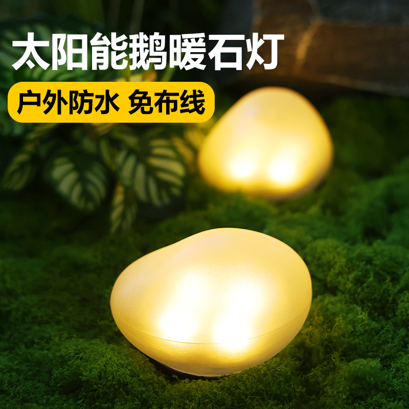 太阳能户外庭院灯草坪灯发光鹅卵石花园装饰灯景观摆件防水石头灯