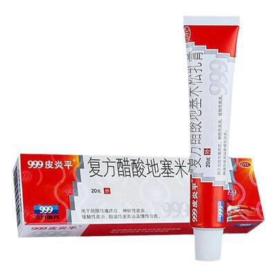 【999皮炎平】复方醋酸地塞米松乳膏20g*1支/盒