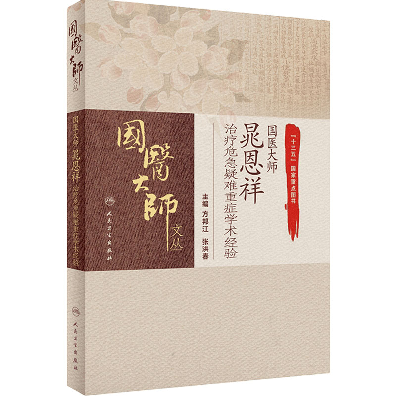 国医大师晁恩祥治疗危急疑难重症学术经验 国医大师文丛 方邦江 张洪春 主编 人民卫生出版社9787117311649治疗危急重症的经验