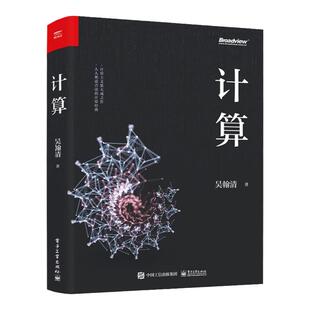 【官方正版】 计算 吴翰清 计算机科学技术专业书籍 计算机发展程序设计编程教程 人工智能量子计算 电子工业出版社