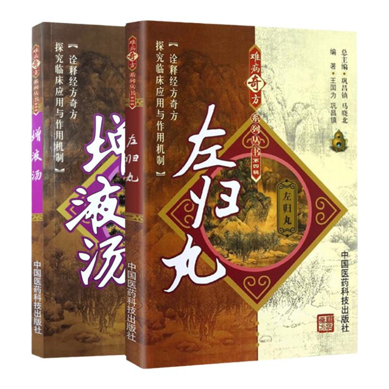 增液汤+左归丸 难病奇方系列丛书 两本套 诠释经方奇方 探究临床应用与作用机制 左归丸全方药理作用 理论研究 中国医药科技出版社