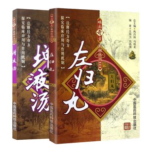 增液汤+左归丸 难病奇方系列丛书 两本套 诠释经方奇方 探究临床应用与作用机制 左归丸全方药理作用 理论研究 中国医药科技出版社