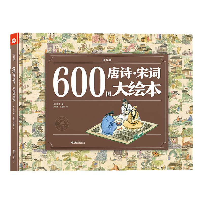 〖知了点读〗600图唐诗宋词大绘本 成语故事大书500图四大名著故事大书三字经千字文弟子规千家诗大绘本经典国学3-8岁精装