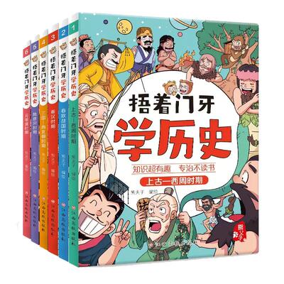 捂着门牙学历史漫画书全套6册正版 熊夫子历史书籍小学生阅读课外书籍三年级四五六年级必读6-12岁儿童读物中国历史类书漫画中国史