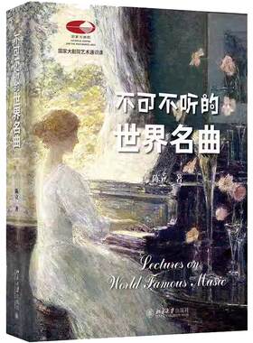 【旗舰正版】不可不听的世界名曲 陈立 国家大剧院艺术通识课 古典音乐 走近管弦乐队 赠送200余首经典名曲音频免费聆听