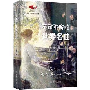【旗舰正版】不可不听的世界名曲 陈立 国家大剧院艺术通识课 古典音乐 走近管弦乐队 赠送200余首经典名曲音频免费聆听