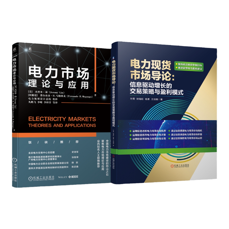 机械工业出版社电力市场理论应用
