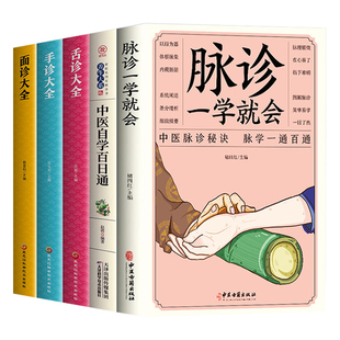 正版5册 脉诊一学就会中医自学百日通舌诊面诊手诊大全 脉诊中医诊断入门书基础理论诊断全书中医学望诊把脉诊断经络中医书籍大全