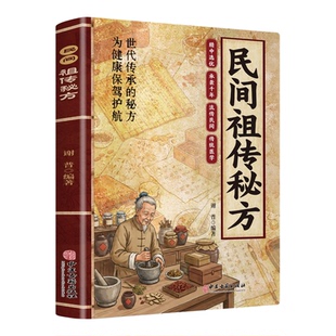 【官方正版】民间祖传秘方名家编审经典传承书家庭养生必备经典阅读书籍民间祖传偏方 经典智慧详细解读中医入门正版图书籍