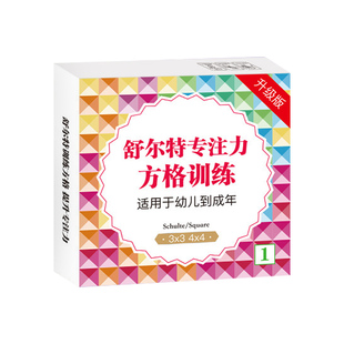 舒尔特方格专注力训练全套闪卡提升儿童全脑训练教具神器益智玩具