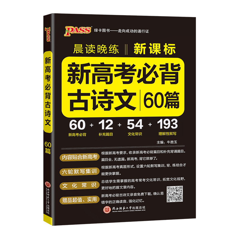 2027高考必背古诗文60篇高中语文晨读晚练pass绿卡图书高一二三新课标背诵古诗词和文言文翻译手册高考古诗文理解性默写口袋书