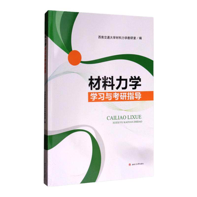 材料力学学习与考研指导 典型例题解析 西南交通大学材料力学教研室 考研真题