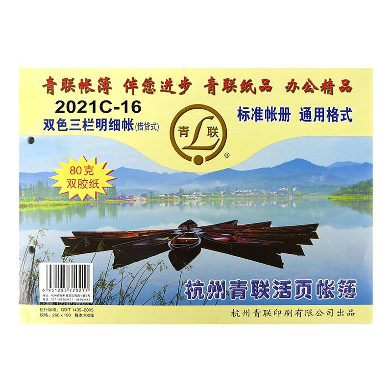 青联16K双色三栏明细账双色存货