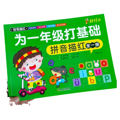 拼音描红为一年级打基础