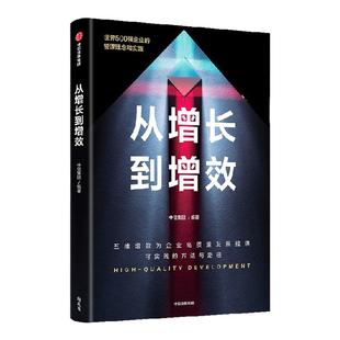 从增长到增效 中信集团编著   世界500强企业的管理理念与实践 五维增效助力企业高质量发展 中信出版社图书 正版