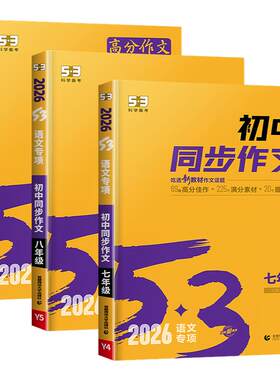 初中同步作文人教版语文专项七八年级上册初一7七上作文素材初中版真题高分范文精选与考试中考满分优秀作文初中生写作技巧下册