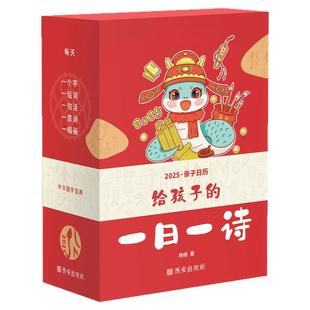 抖音同款】给孩子的一日一诗2025年亲子日历创意365每天一首古诗词日历儿童诗词日历桌面台历中华国古诗词大全亲子读物2025年蛇年