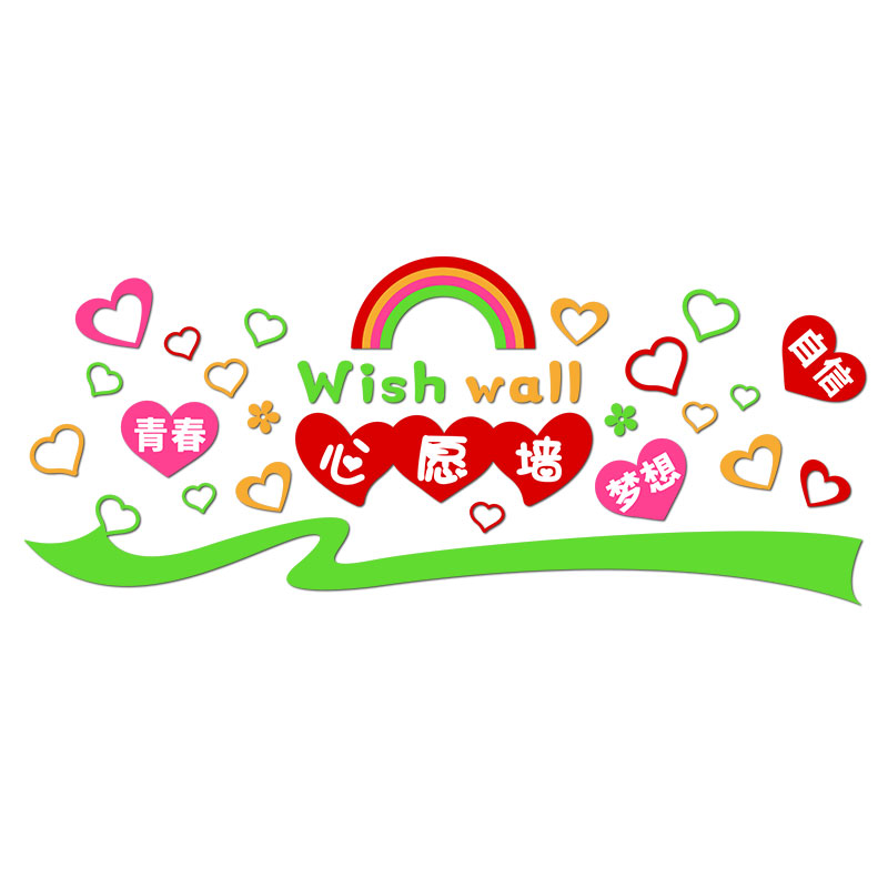 心愿墙贴幼儿园教室环创亚克力