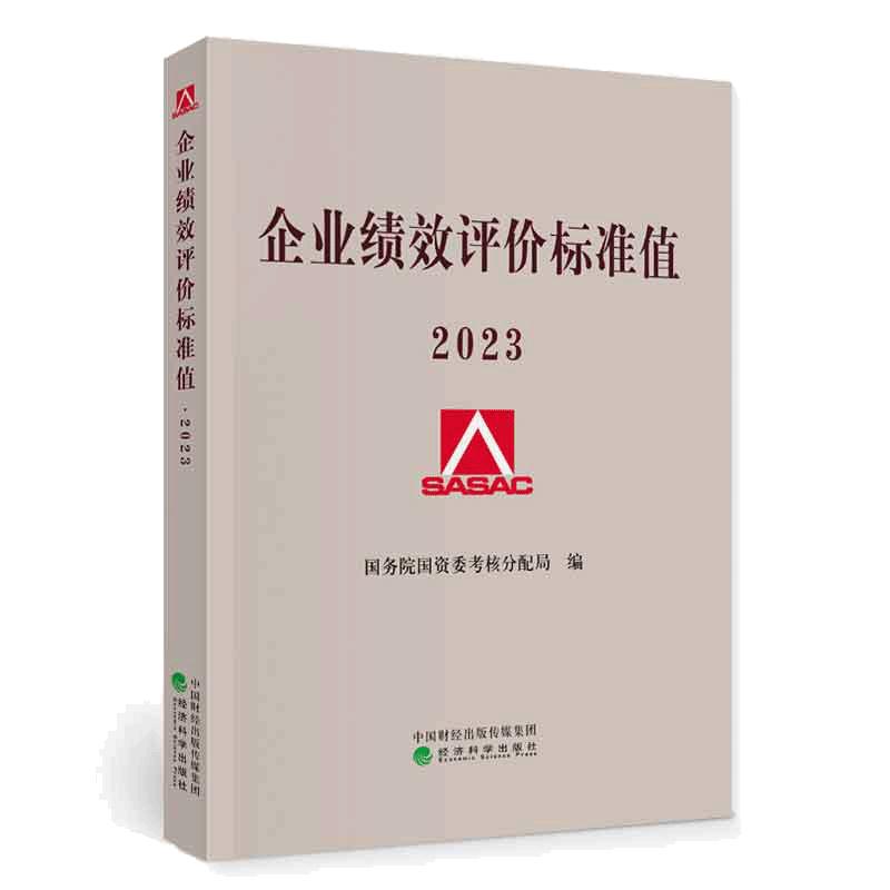 当当网 企业绩效评价标准值 2023 国务院国资委考核分配局 著 收录了18个行业20个指标的2022年国际标准值 正版书籍