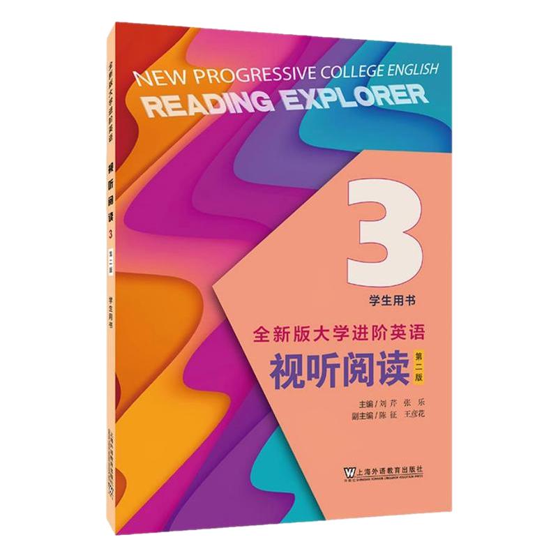 现货 正版任选 全新版大学进阶英语视听阅读1234册学生用书+教师用书 第二版第2版 含激活码 刘芹 张乐上海外语教育出版社