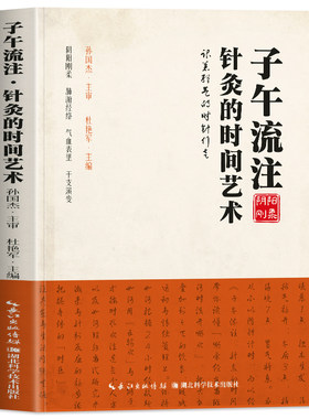 子午流注针灸的时间艺术正版书籍