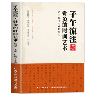 子午流注 针灸的时间艺术正版 子午流注针法开穴针灸治疗古法书 五行经络腧穴学干支意象学按时取穴定穴针灸法 常见病针灸中医书籍
