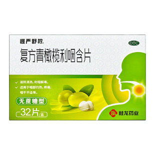 慢严舒柠 复方青橄榄利咽含片 32片/盒