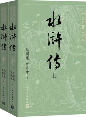 水浒传原著正版上中下共3册