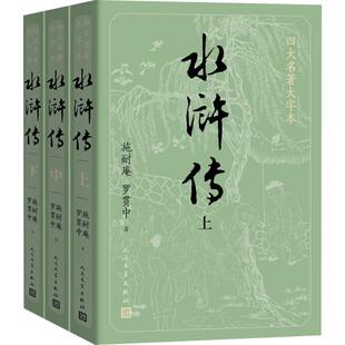 水浒传原著正版 上中下共3册施耐庵著原著大字本人民文学新华书店