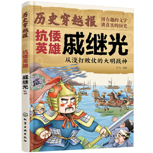 历史穿越报 将相卷 抗倭英雄戚继光 从没打败仗的大名战神 冰心儿童文学奖彭凡编著 6-12岁儿童小学生传奇人生历史书文学读物书籍