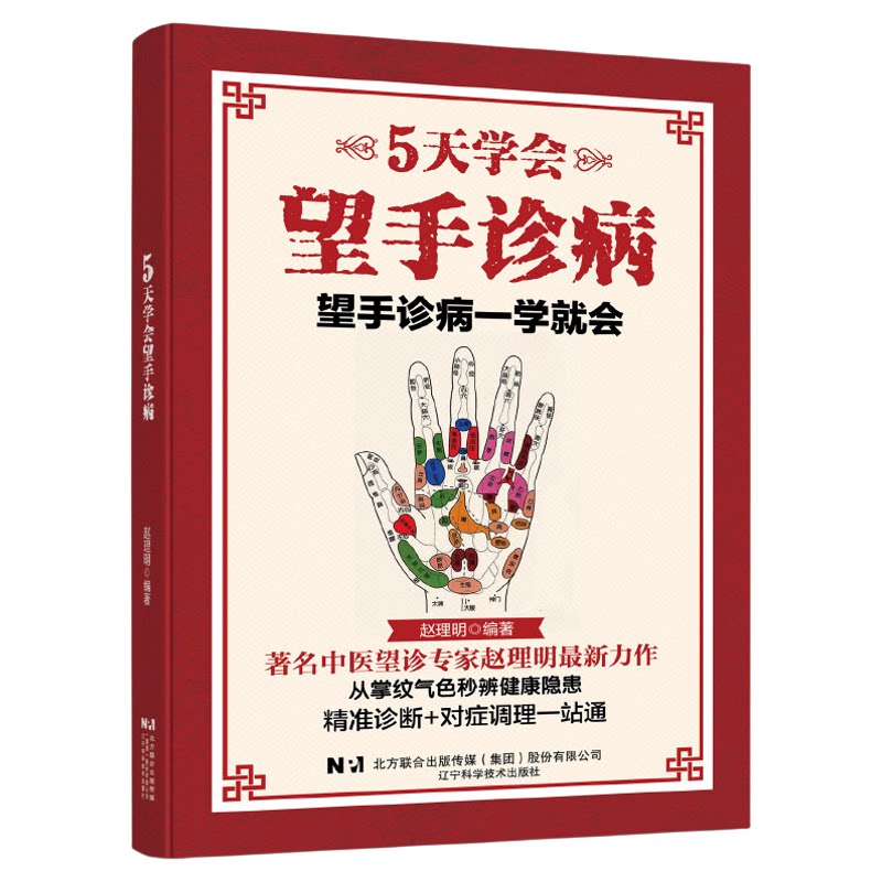 5天学会望手诊病正版彩色图解 从掌纹气色辨健康隐患 精准诊断对症调理一站通 零基础快速学习手诊的方法 中医入门畅销书籍排行榜