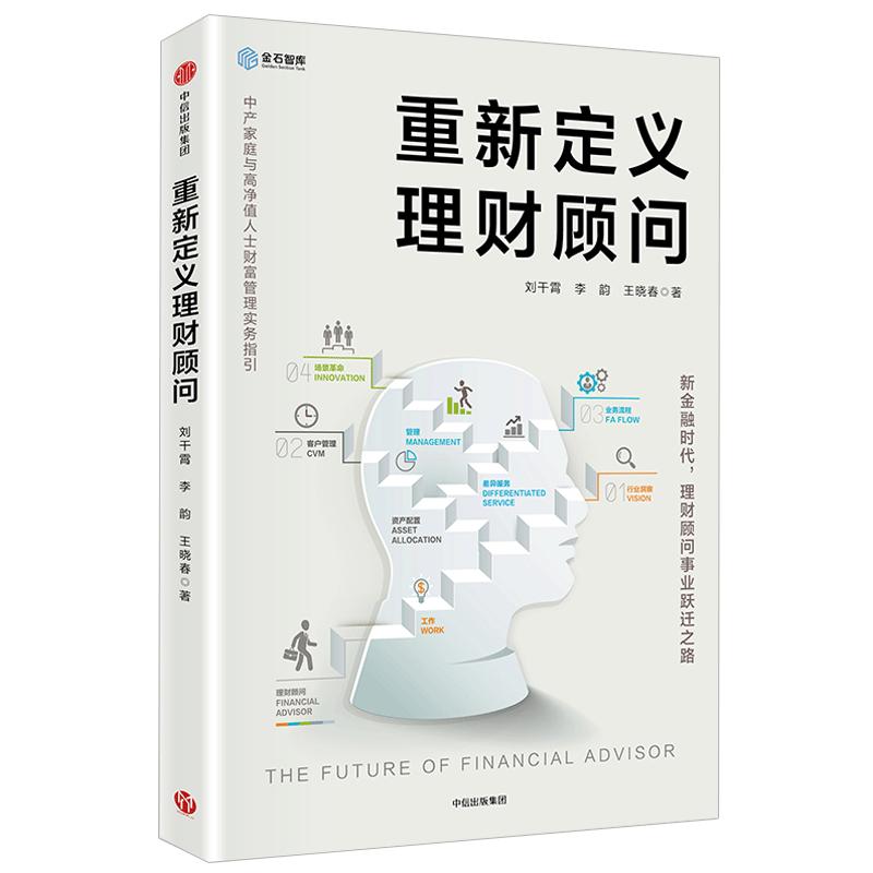 重新定义理财顾问：中产家庭与高净值人士财富管理实务指引 刘干霄 著 中信出版社图书 畅销书 正版书籍