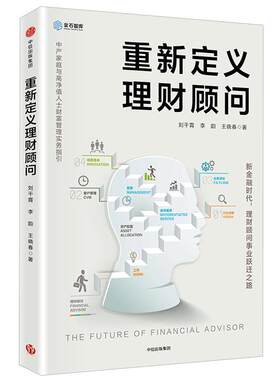 重新定义理财顾问中信出版