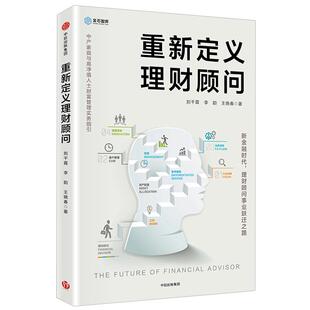重新定义理财顾问:中产家庭与高净值人士财富管理实务指引 刘干霄 著 中信出版社图书 畅销书 正版书籍
