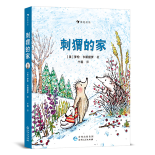 浪花朵朵正版现货 刺猬的家+刺猬的新朋友 6岁+ 凯迪克大奖得主暖心力作 交朋友归属感自我认知 儿童文学桥梁书 后浪童书