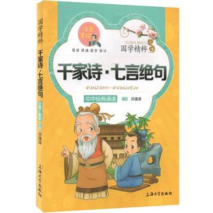 【30元任选6本】国学精粹 千家诗·七言绝句 中华经典诵读儿童文学课外读物中国古典文学书籍中国儿童文学经典