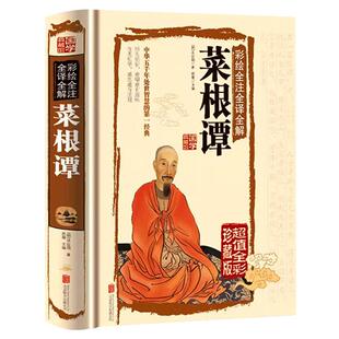 菜根谭正版洪应明著原著原版无删减 精装典藏全注全译白话文 中国古典文化荟萃为人处世修身养性智慧书古代哲学中国传统文化书籍