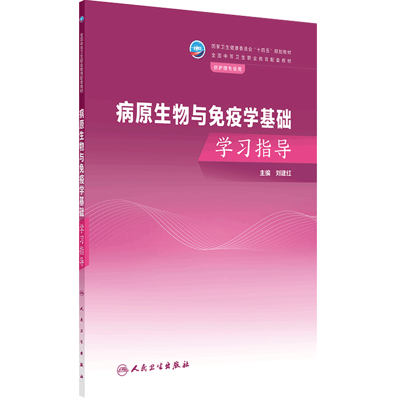 病原生物与免疫学基础学习指导人卫中职中专习题集教材练习题妇产科解剖学外科生理药物老年外科内科病理病健康评估人民卫生出版社