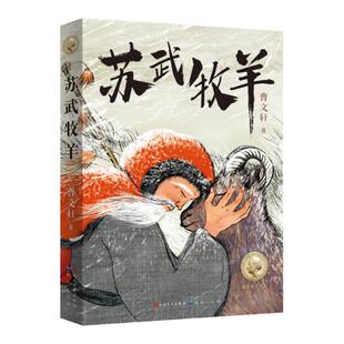 苏武牧羊 曹文轩2022年长篇新作 中国历史故事流传千古的故事小学生课外阅读书籍 7-9-10-12岁三四五六年级课外书新华书店官网正版