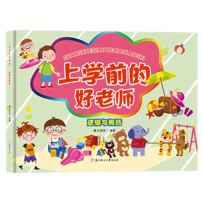 逻辑与概括精装硬壳绘本图画书
