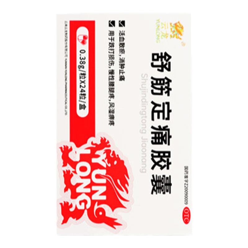 【云龙】舒筋定痛胶囊0.38g*24粒/盒