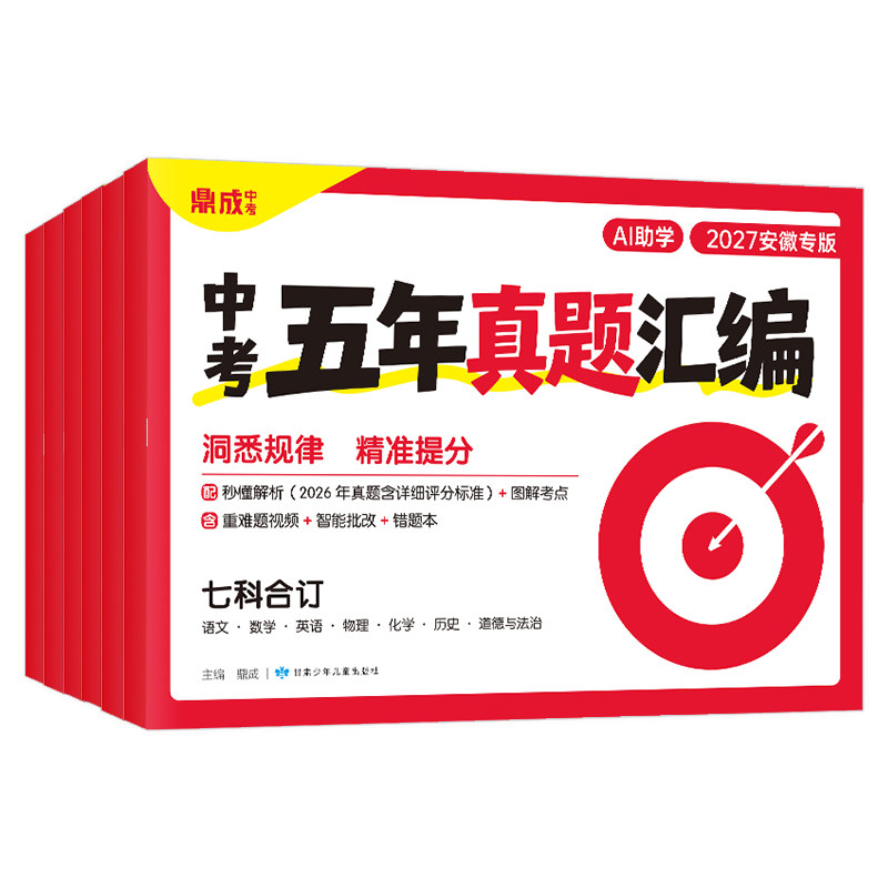 鼎成中考五年真题卷汇编七科合订